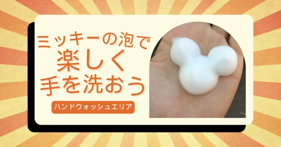 ディズニーで楽しむ！ミッキーの形の泡が出る手洗いスポット完全ガイド