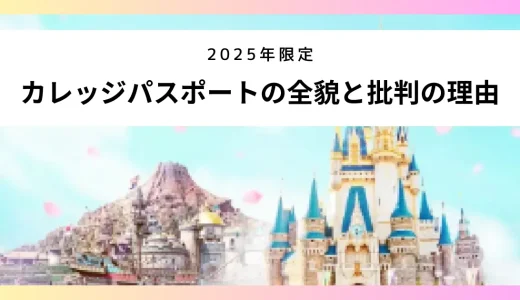 ２０２５年限定『カレッジパスポート』の全貌と批判の理由を徹底解説