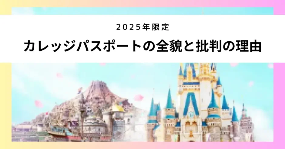 ２０２５年限定『カレッジパスポート』の全貌と批判の理由を徹底解説・対象者や背景とは？