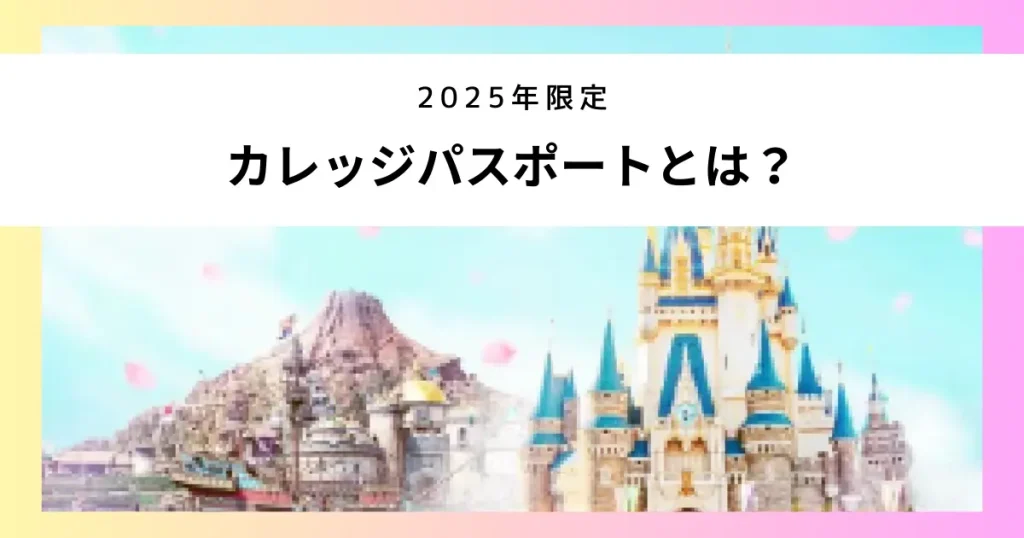 ２０２５年限定『カレッジパスポート』とは？概要を解説