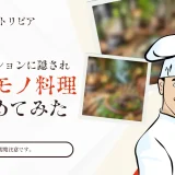 ディズニーのアトラクションに隠された「ゲテモノ料理」をまとめてみた