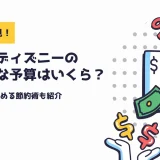 高校生必見！ディズニーに行くならいくら持っていけば安心？リアルな予算と節約術を紹介