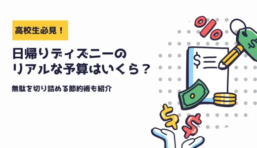 高校生必見！ディズニーに行くならいくら持っていけば安心？リアルな予算と節約術を紹介