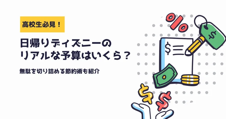 高校生必見！ディズニーに行くならいくら持っていけば安心？リアルな予算と節約術を紹介