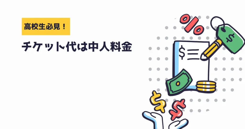 チケット代：高校生は「中人」料金