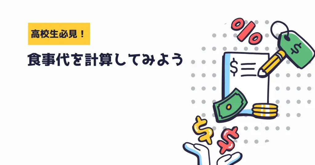 食事代：１日通して必要な「食事の費用」