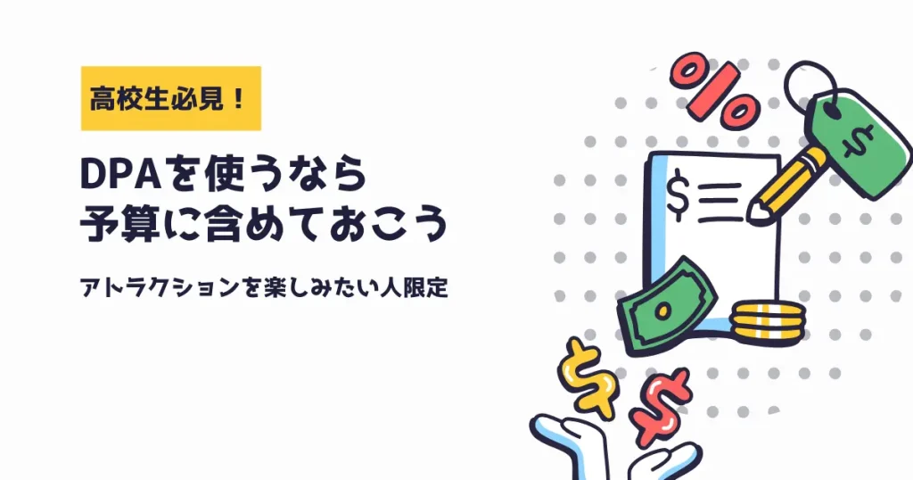 その他の費用：「プレミアアクセス」などのオプション