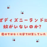 なぜディズニーランドには蚊がいないのか？魔法ではなく化学で対策していた