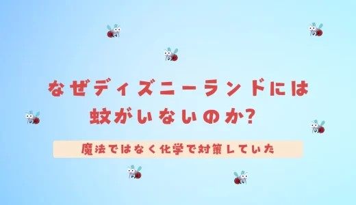 なぜディズニーランドには蚊がいないのか？魔法ではなく化学で対策していた