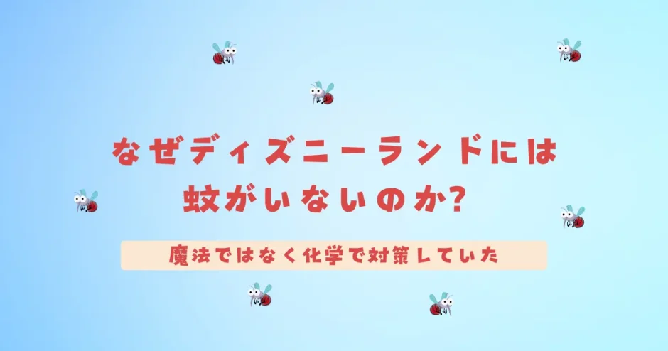 なぜディズニーランドには蚊がいないのか？魔法ではなく化学で対策していた