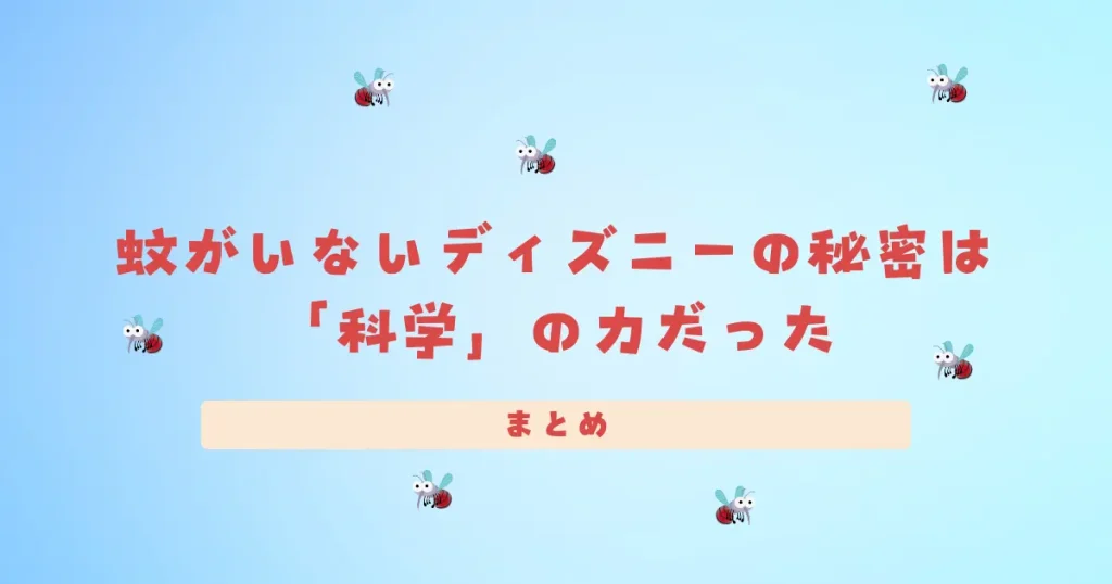 【まとめ】蚊がいないディズニーの秘密は「科学」と「おもてなし」