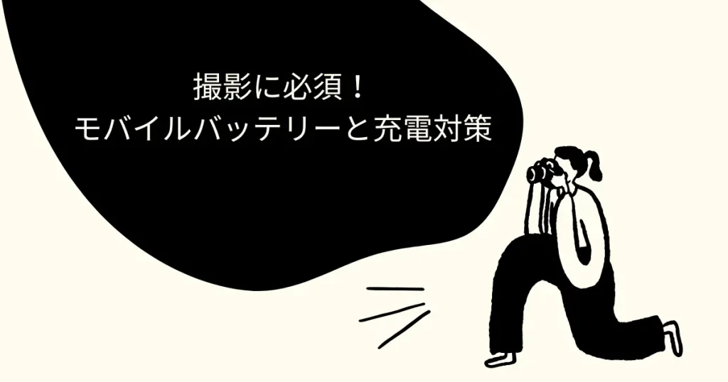 撮影に必須！モバイルバッテリーと充電対策