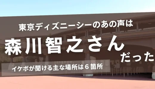 東京ディズニーシーのあの声は森川智之さんだった！イケボが聞ける主な場所は６箇所