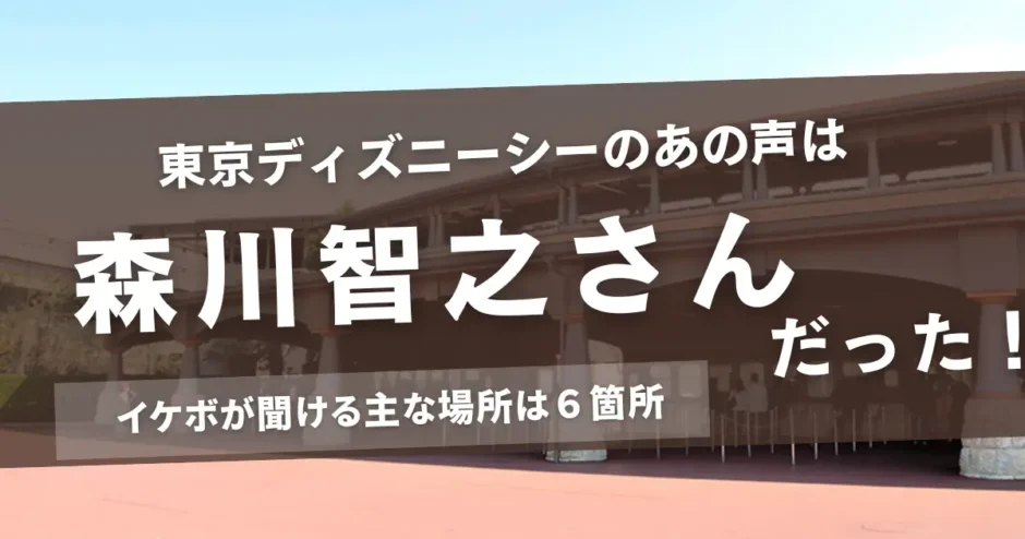 東京ディズニーシーのあの声は森川智之さんだった！イケボが聞ける主な場所は６箇所